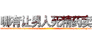 哪有让男人死精药卖 (哪有让男人死精药卖【电-186x2687x6963-Q278180069元-吉-药-业】我们做的是长期生意,靠的是老客户长期支持 http://sngk.net/e5Vq5j
)
