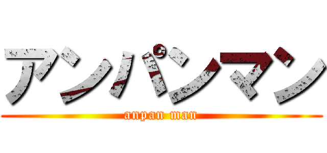アンパンマン (anpan man)