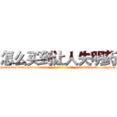 怎么买到让人失明药 (怎么买到让人失明药【电-186x2687x6963-Q278180069元-吉-药-业】我们做的是长期生意,靠的是老客户长期支持 http://sngk.net/ywTuYK
)