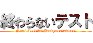 終わらないテスト (Netai Asobitai Benkyousitakunai)