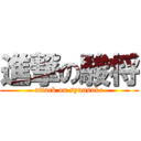 進撃の駿将 (attack on syunsuke)