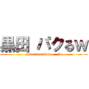 黒田 パクるｗ (pakuraretawaa----w)