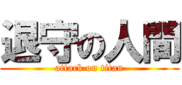 退守の人間 (attack on titan)