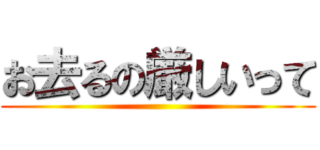 お去るの厳しいって ()