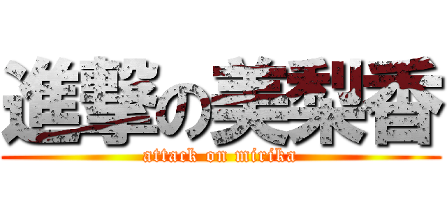 進撃の美梨香 (attack on mirika)