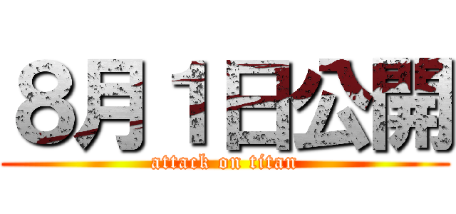 ８月１日公開 (attack on titan)