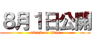 ８月１日公開 (attack on titan)
