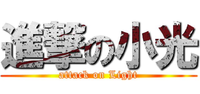 進撃の小光 (attack on Light)