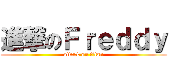 進撃のＦｒｅｄｄｙ (attack on titan)