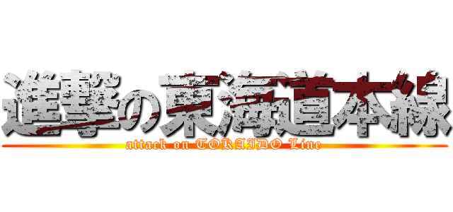 進撃の東海道本線 (attack on TOKAIDO Line)