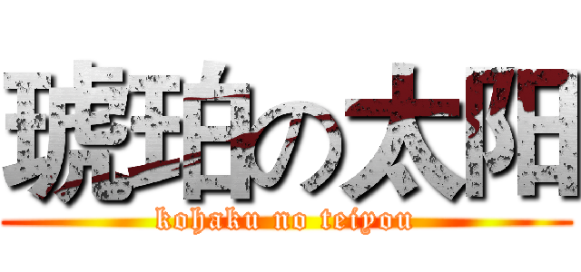 琥珀の太阳 (kohaku no teiyou)