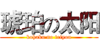 琥珀の太阳 (kohaku no teiyou)