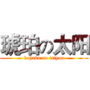 琥珀の太阳 (kohaku no teiyou)