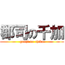 郡司の千加 (gunji no chika)