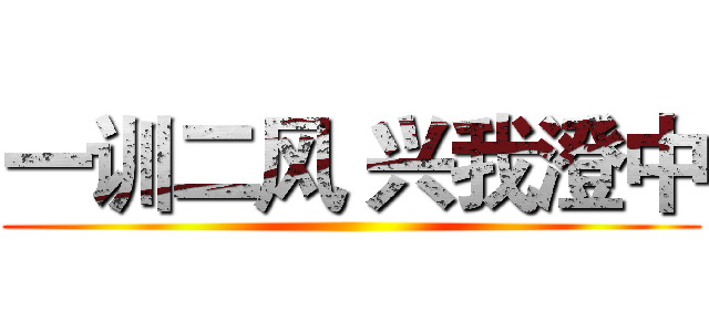 一训二风 兴我澄中 ()