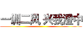 一训二风 兴我澄中 ()