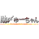 助〆ゆーちゃん (Head of sukekomashi)