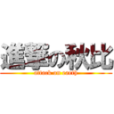 進撃の秋比 (attack on earth)
