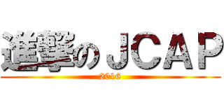 進撃のＪＣＡＰ (2016)