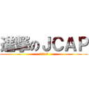 進撃のＪＣＡＰ (2016)
