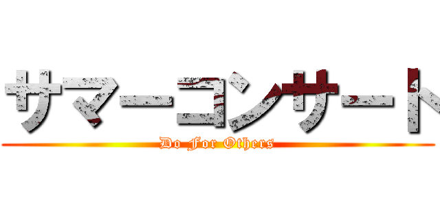 サマーコンサート (Do For Others)