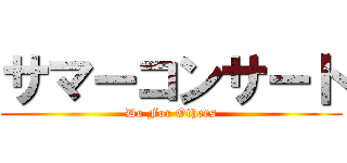 サマーコンサート (Do For Others)