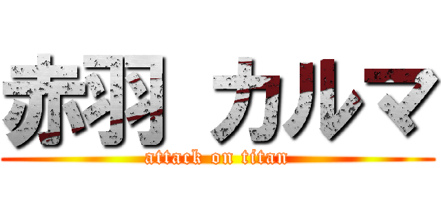 赤羽 カルマ (attack on titan)