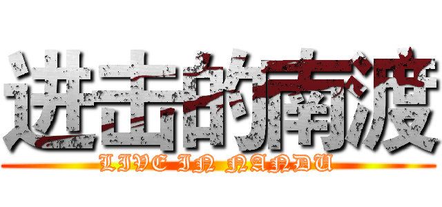 进击的南渡 (LIVE IN NANDU)