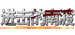 进击的南渡 (LIVE IN NANDU)