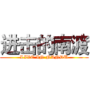 进击的南渡 (LIVE IN NANDU)