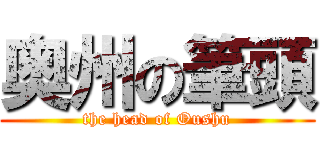 奥州の筆頭 (the head of Oushu)