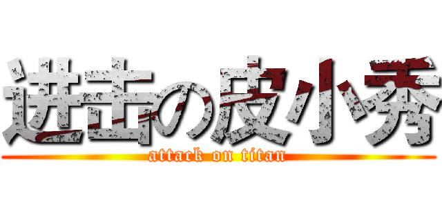 进击の皮小秀 (attack on titan)