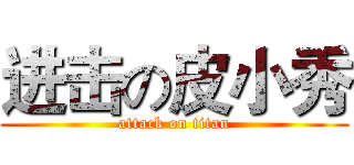 进击の皮小秀 (attack on titan)