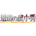 进击の皮小秀 (attack on titan)