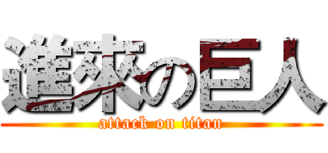 進來の巨人 (attack on titan)