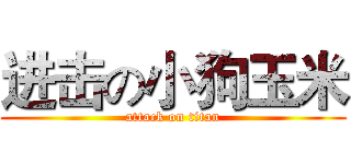 进击の小狗玉米 (attack on titan)
