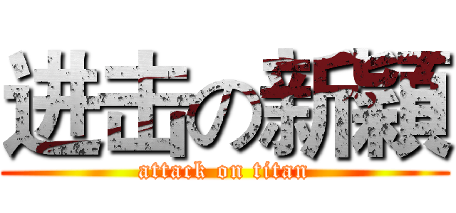 进击の新穎 (attack on titan)