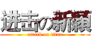 进击の新穎 (attack on titan)
