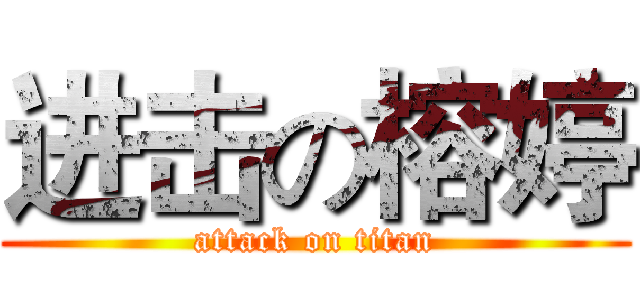 进击の榕婷 (attack on titan)