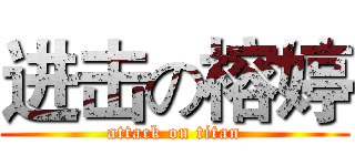 进击の榕婷 (attack on titan)