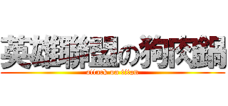 英雄聯盟の狗肉鍋 (attack on titan)