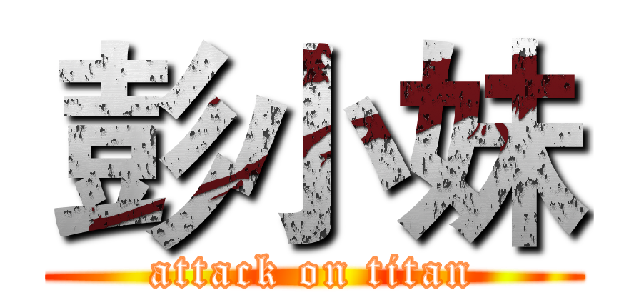 彭小妹 (attack on titan)
