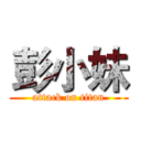 彭小妹 (attack on titan)
