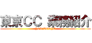 東京ＣＣ 業務紹介 (YCS　TOKYO)