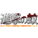 進撃の蚊 (The enemy of people)