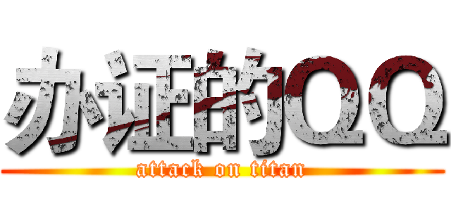 办证的ＱＱ (attack on titan)