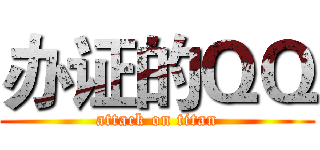 办证的ＱＱ (attack on titan)