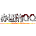 办证的ＱＱ (attack on titan)