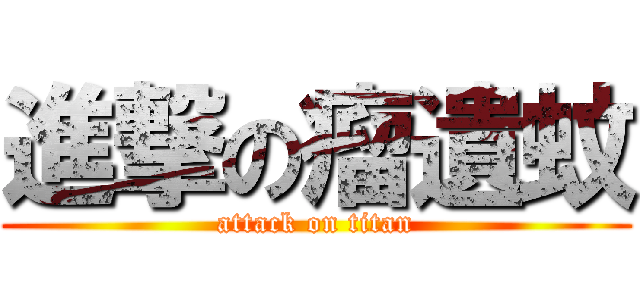 進撃の瘤遺蚊 (attack on titan)