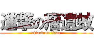 進撃の瘤遺蚊 (attack on titan)